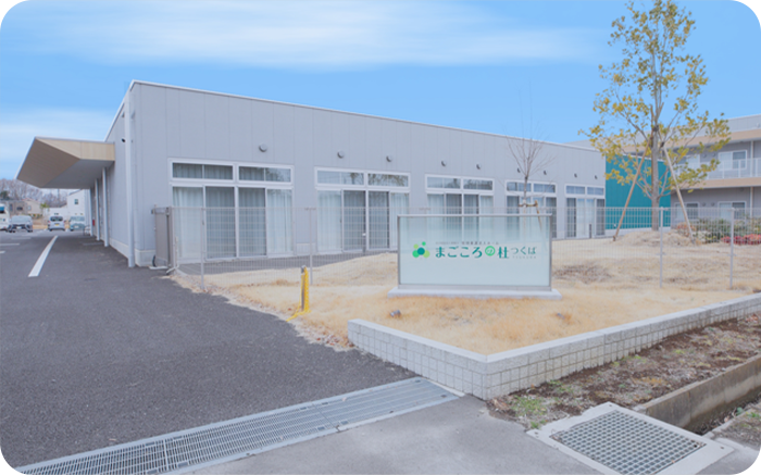 特別養護老人ホームまごころ社 つくば